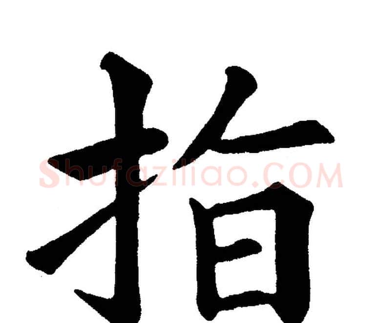 指字黄自元毛笔楷书书法写法,摘自黄自元毛笔楷书书法作品