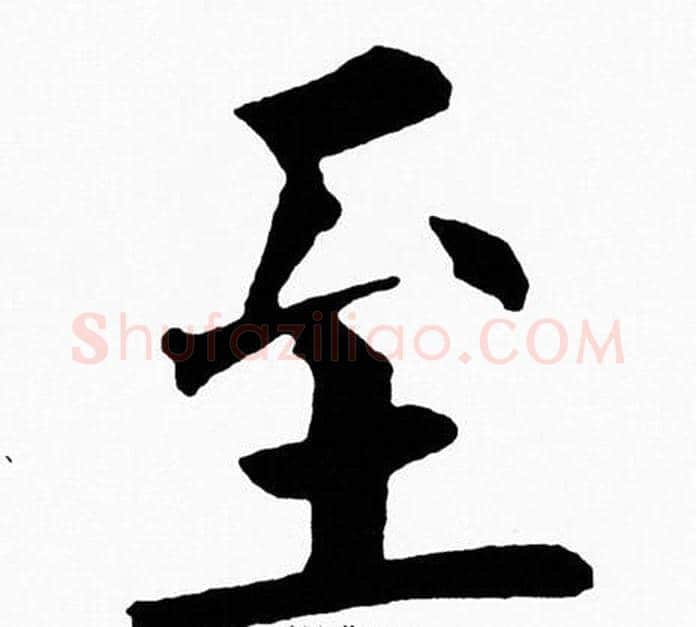 至字黄自元毛笔楷书书法写法,摘自黄自元毛笔楷书书法作品