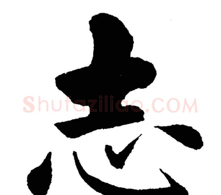 志字黄自元毛笔楷书书法写法,摘自黄自元毛笔楷书书法作品