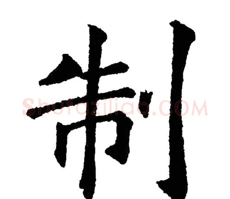 制字黄自元毛笔楷书书法写法,摘自黄自元毛笔楷书书法作品