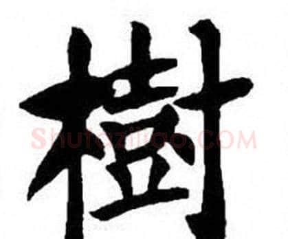 樹字刘炳森毛笔楷书书法写法,摘自刘炳森毛笔楷书书法作品