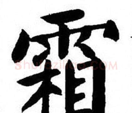 霜字刘炳森毛笔楷书书法写法,摘自刘炳森毛笔楷书书法作品