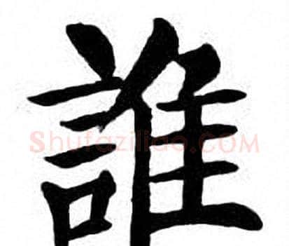 誰字刘炳森毛笔楷书书法写法,摘自刘炳森毛笔楷书书法作品
