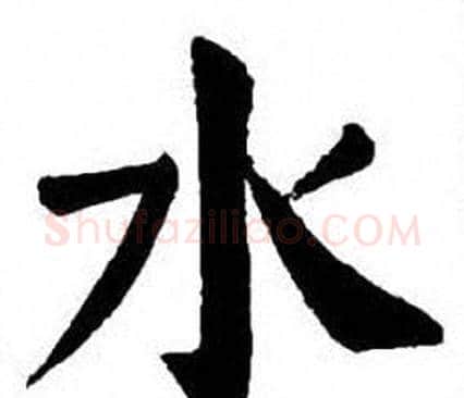 水字刘炳森毛笔楷书书法写法,摘自刘炳森毛笔楷书书法作品