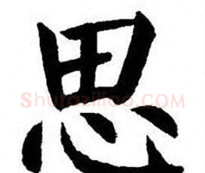 思字刘炳森毛笔楷书书法写法,摘自刘炳森毛笔楷书书法作品
