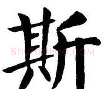 斯字刘炳森毛笔楷书书法写法,摘自刘炳森毛笔楷书书法作品
