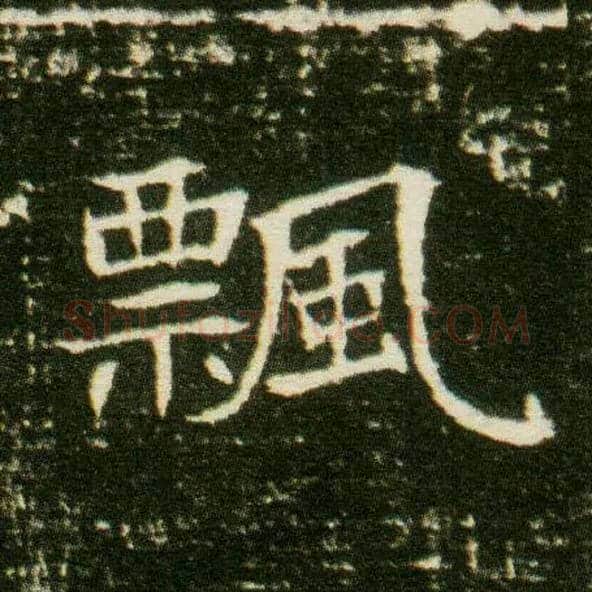 飄毛笔楷书写法,摘自隋董美人墓志