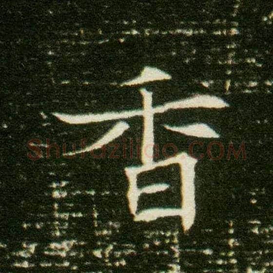 香毛笔楷书写法,摘自隋董美人墓志