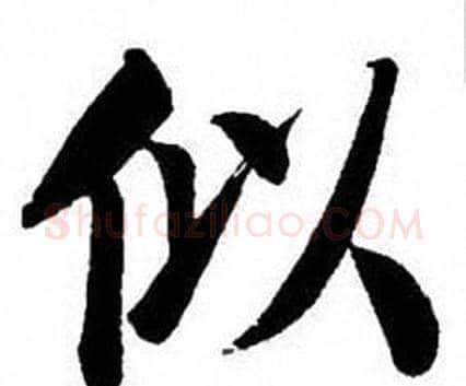 似字刘炳森毛笔楷书书法写法,摘自刘炳森毛笔楷书书法作品