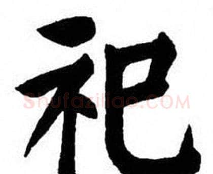 祀字刘炳森毛笔楷书书法写法,摘自刘炳森毛笔楷书书法作品