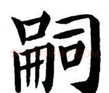 嗣字刘炳森毛笔楷书书法写法,摘自刘炳森毛笔楷书书法作品