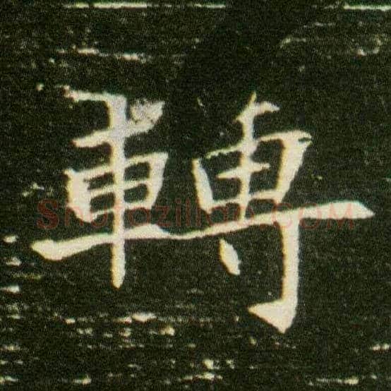 转毛笔楷书写法,摘自隋董美人墓志