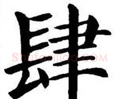 肆字刘炳森毛笔楷书书法写法,摘自刘炳森毛笔楷书书法作品
