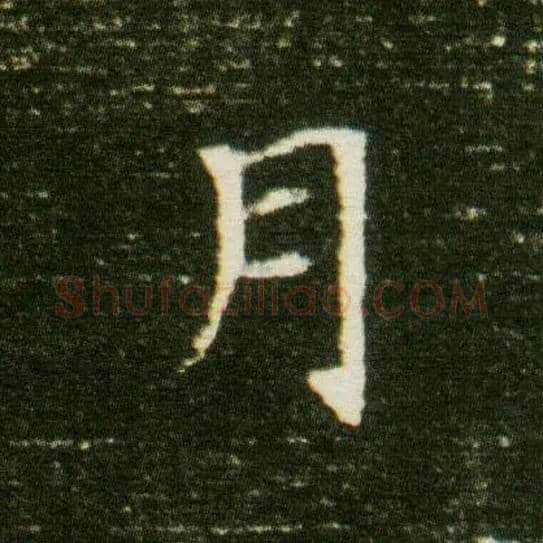 月毛笔楷书写法,摘自隋董美人墓志