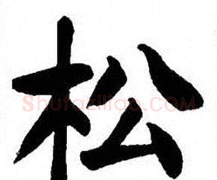 松字刘炳森毛笔楷书书法写法,摘自刘炳森毛笔楷书书法作品