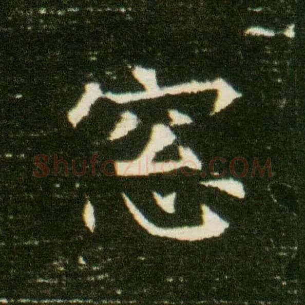 窓毛笔楷书写法,摘自隋董美人墓志