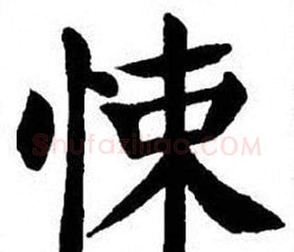 悚字刘炳森毛笔楷书书法写法,摘自刘炳森毛笔楷书书法作品