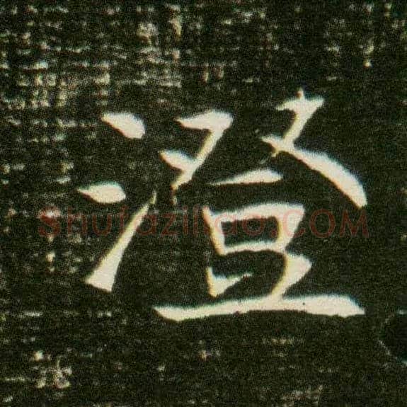 澄毛笔楷书写法,摘自隋董美人墓志