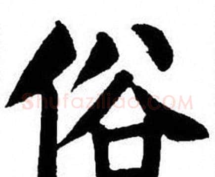 俗字刘炳森毛笔楷书书法写法,摘自刘炳森毛笔楷书书法作品
