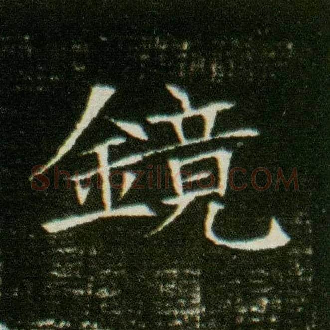 镜毛笔楷书写法,摘自隋董美人墓志