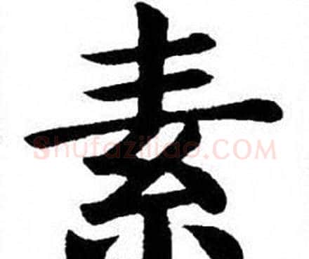 素字刘炳森毛笔楷书书法写法,摘自刘炳森毛笔楷书书法作品
