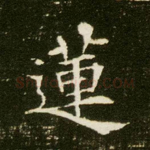 莲毛笔楷书写法,摘自隋董美人墓志