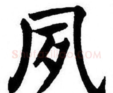 夙字刘炳森毛笔楷书书法写法,摘自刘炳森毛笔楷书书法作品