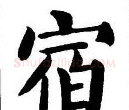宿字刘炳森毛笔楷书书法写法,摘自刘炳森毛笔楷书书法作品
