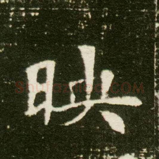 映毛笔楷书写法,摘自隋董美人墓志