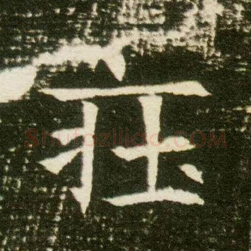 庄毛笔楷书写法,摘自隋董美人墓志