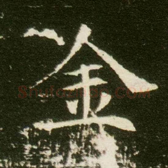 金毛笔楷书写法,摘自隋董美人墓志