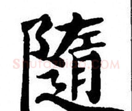 隨字刘炳森毛笔楷书书法写法,摘自刘炳森毛笔楷书书法作品