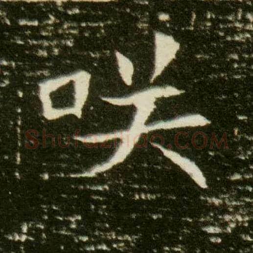 咲毛笔楷书写法,摘自隋董美人墓志◎古同“笑”。