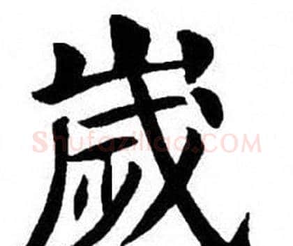 歲字刘炳森毛笔楷书书法写法,摘自刘炳森毛笔楷书书法作品