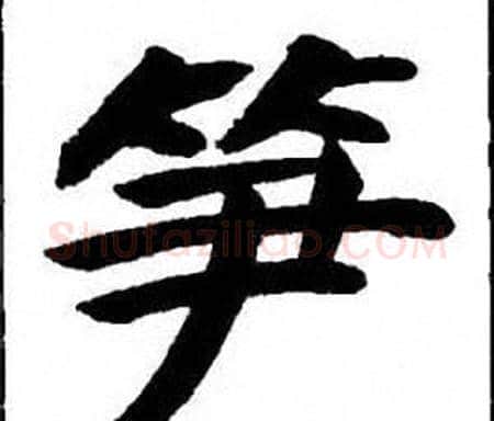 笋字刘炳森毛笔楷书书法写法,摘自刘炳森毛笔楷书书法作品