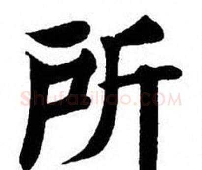 所字刘炳森毛笔楷书书法写法,摘自刘炳森毛笔楷书书法作品