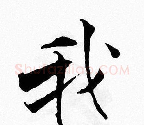 我字张即之毛笔楷书书法写法,摘自张即之毛笔楷书书法作品