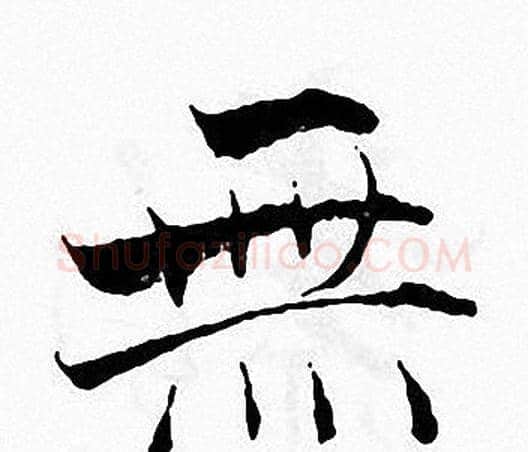 無字张即之毛笔楷书书法写法,摘自张即之毛笔楷书书法作品