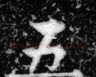 五字张即之毛笔楷书书法写法,摘自王友度墓志
