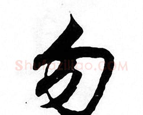 勿字张即之毛笔楷书书法写法,摘自张即之毛笔楷书书法作品