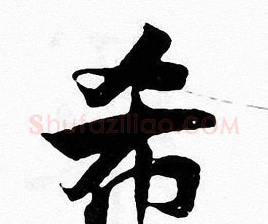 希字张即之毛笔楷书书法写法,摘自张即之毛笔楷书书法作品