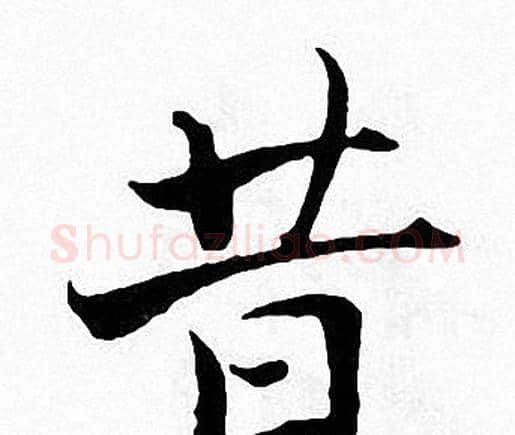 昔字张即之毛笔楷书书法写法,摘自张即之毛笔楷书书法作品