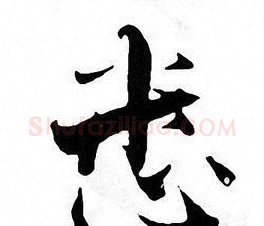 悉字张即之毛笔楷书书法写法,摘自张即之毛笔楷书书法作品