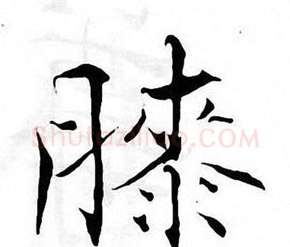 膝字张即之毛笔楷书书法写法,摘自张即之毛笔楷书书法作品