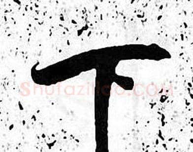 下字张即之毛笔楷书书法写法,摘自张即之毛笔楷书书法作品