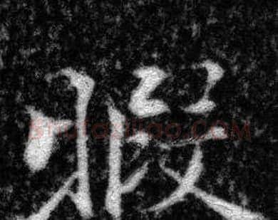 暇字张即之毛笔楷书书法写法,摘自王友度墓志