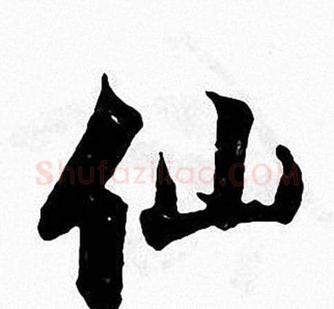 仙字张即之毛笔楷书书法写法,摘自张即之毛笔楷书书法作品