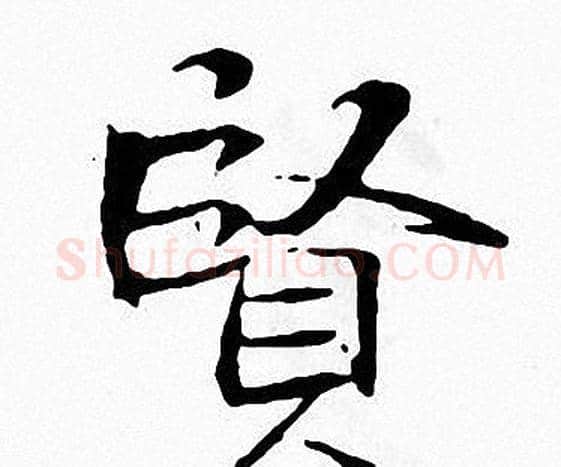 賢字张即之毛笔楷书书法写法,摘自张即之毛笔楷书书法作品