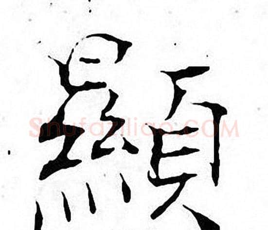 顯字张即之毛笔楷书书法写法,摘自张即之毛笔楷书书法作品