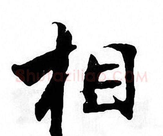 相字张即之毛笔楷书书法写法,摘自张即之毛笔楷书书法作品